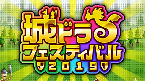 スマホゲーム 城とドラゴン イベント生放送 Borde